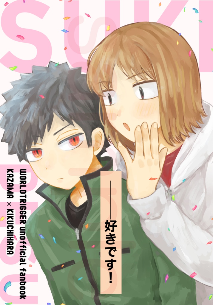 ──好きです！