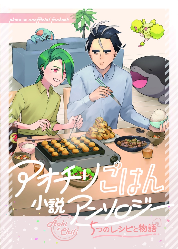 アオチリご飯小説アンソロジー　５つのレシピと物語