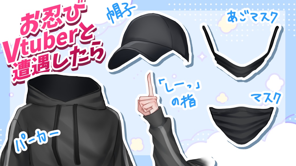 【Vtuber向け】お忍びVtuberと遭遇したら【無料DL】
