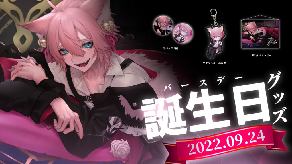 【数量限定】2022 誕生日記念グッズ