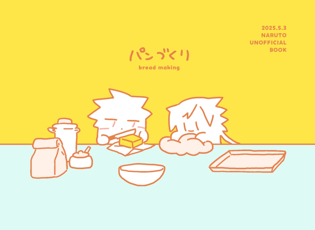 パンづくり