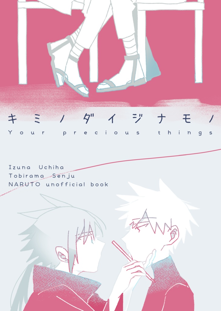 キミノダイジナモノ