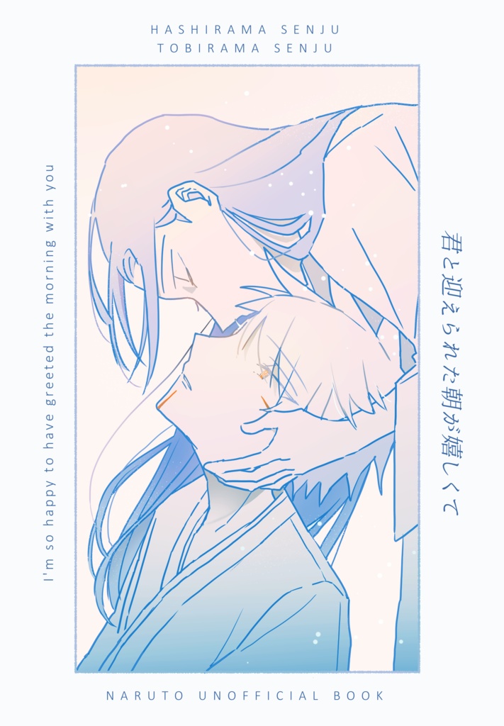 君と迎えられた朝が嬉しくて