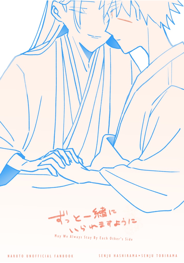 ずっと一緒にいられますように