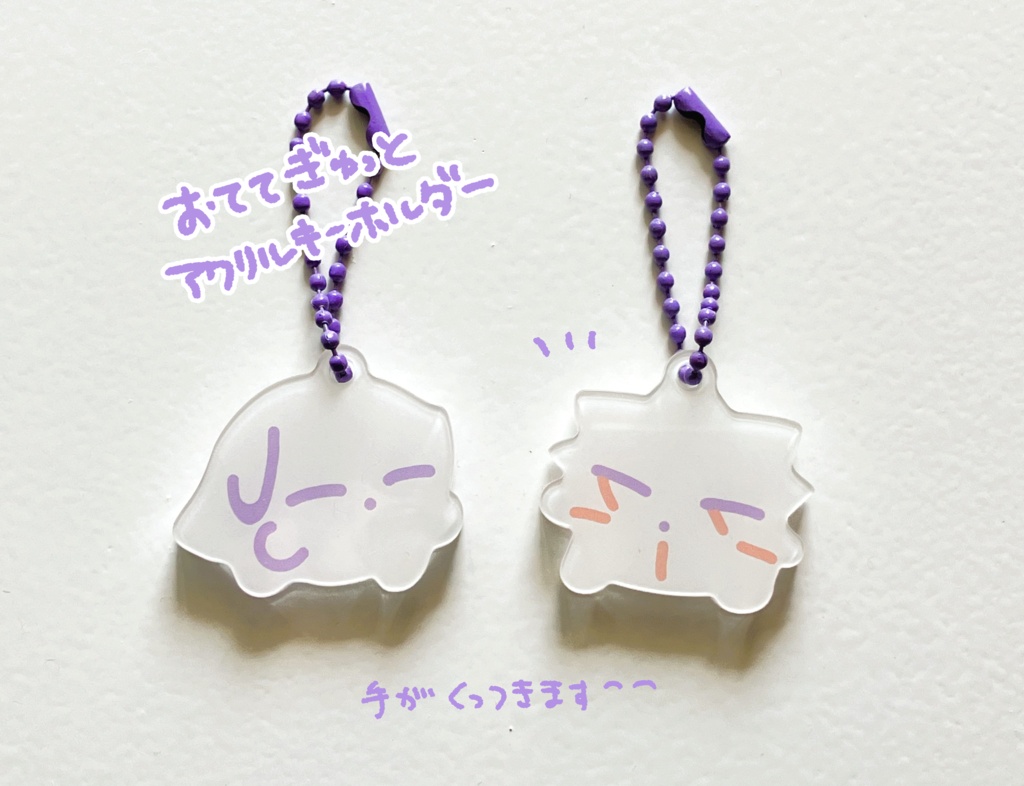 おててぎゅっとアクリルキーホルダー