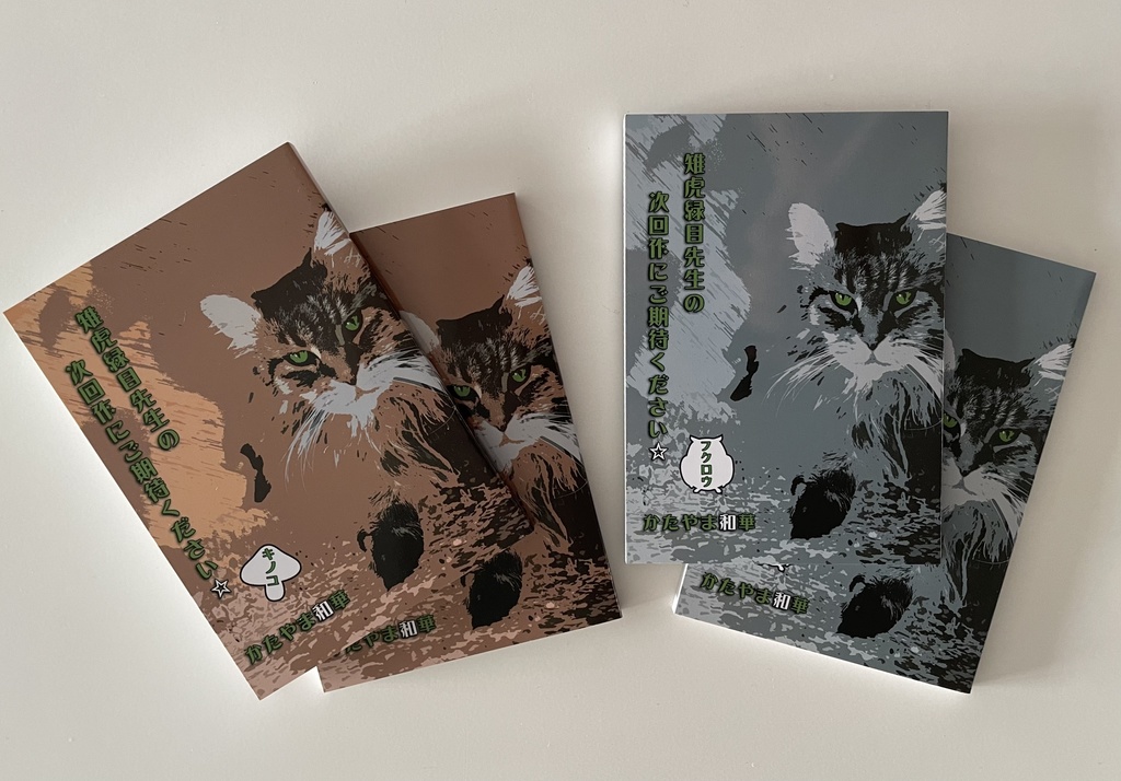 雉虎緑目先生の次回作にご期待ください☆ キノコ