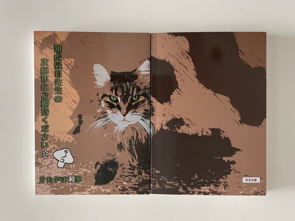 雉虎緑目先生の次回作にご期待ください☆ キノコ