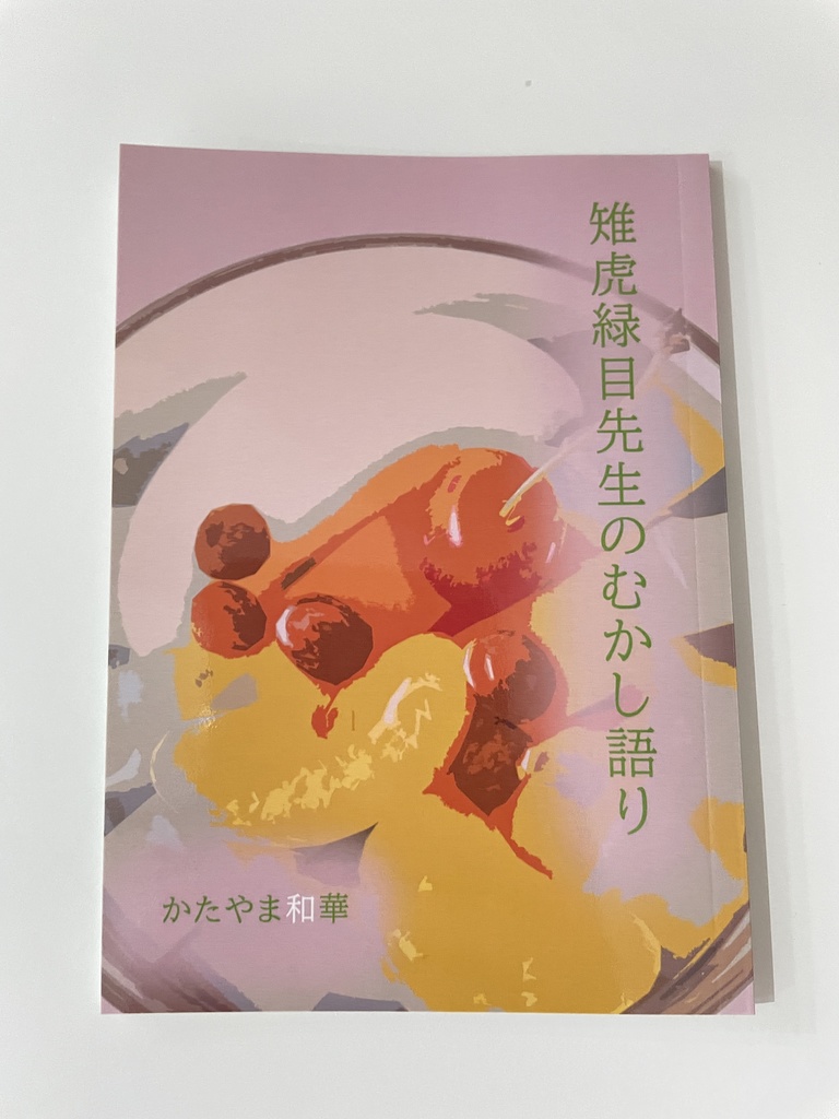 雉虎緑目先生のむかし語り