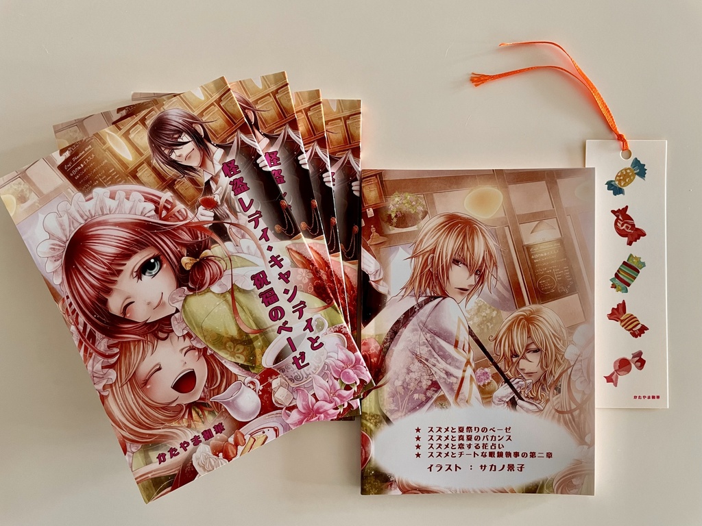 怪盗レディ・キャンディと祝福のベーゼ