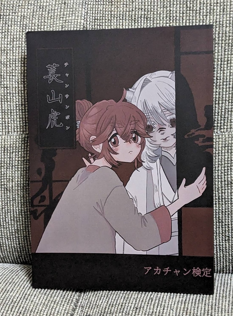 チャンサンボン(創作同人誌)