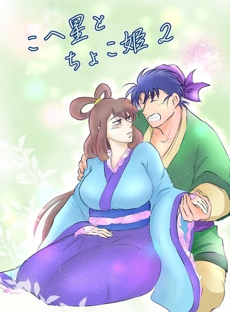 こへ星とちょこ姫2