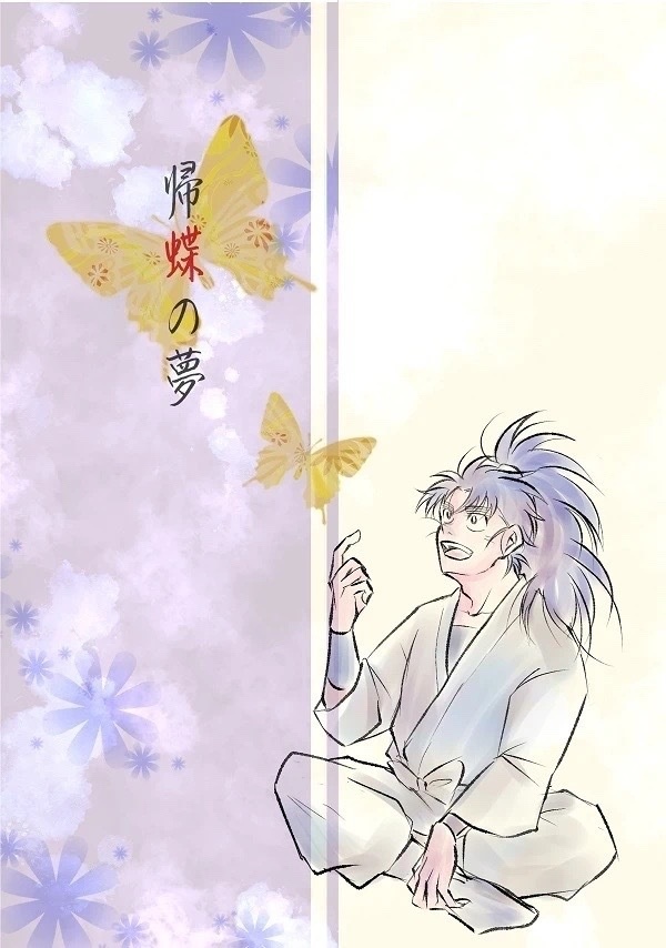 帰蝶の夢