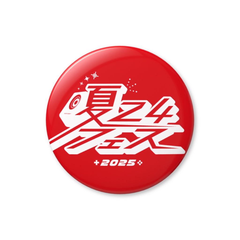 夏24フェス2025 推し色缶バッジ