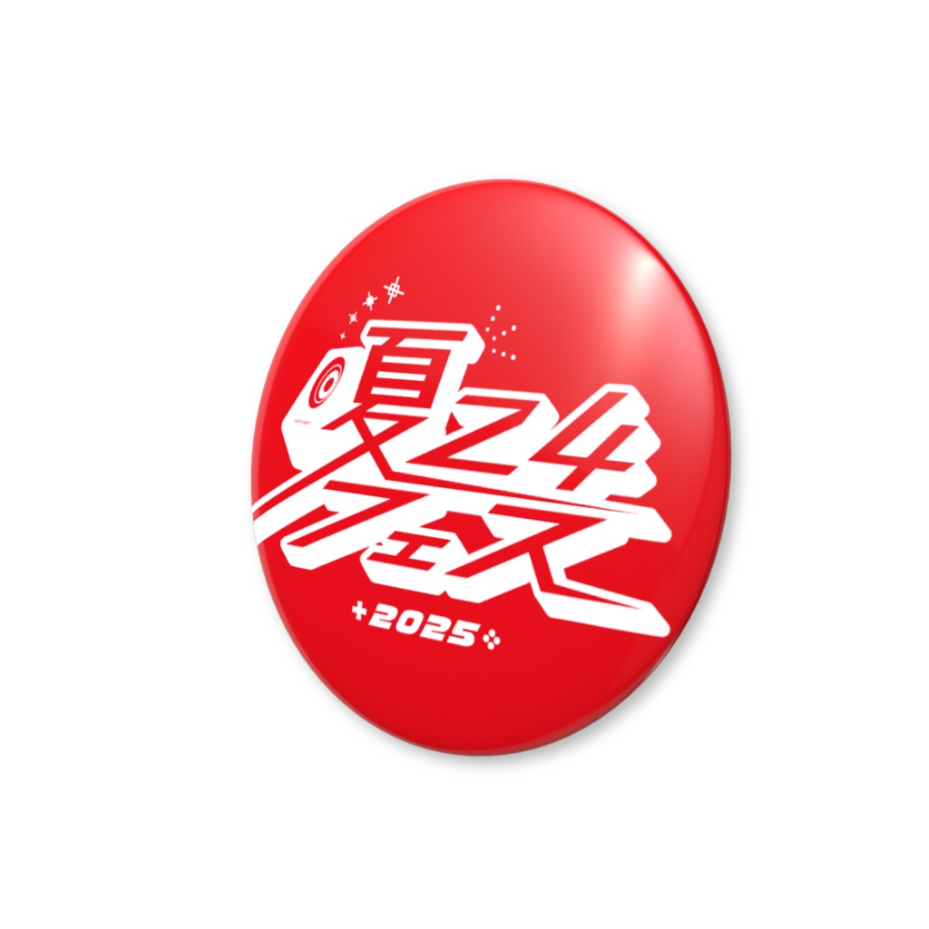 夏24フェス2025 推し色缶バッジ