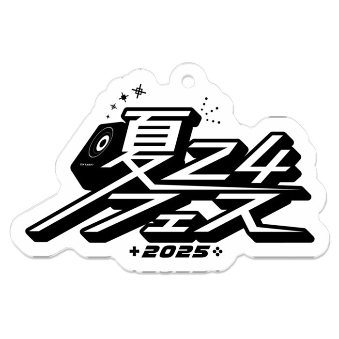 夏24フェス2025 アクリルキーホルダー