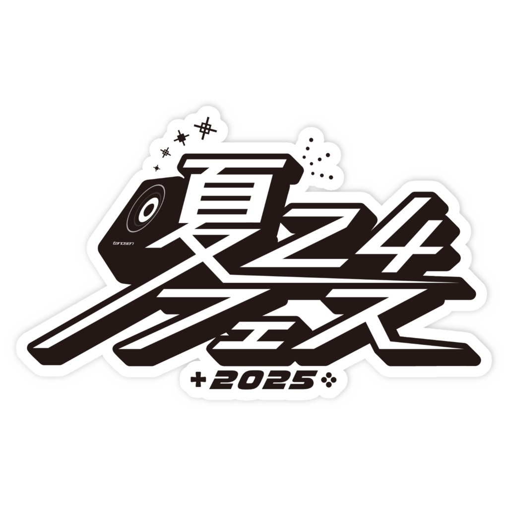 夏24フェス2025 ステッカー