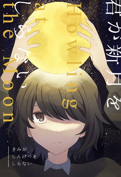 君が新月をしらない