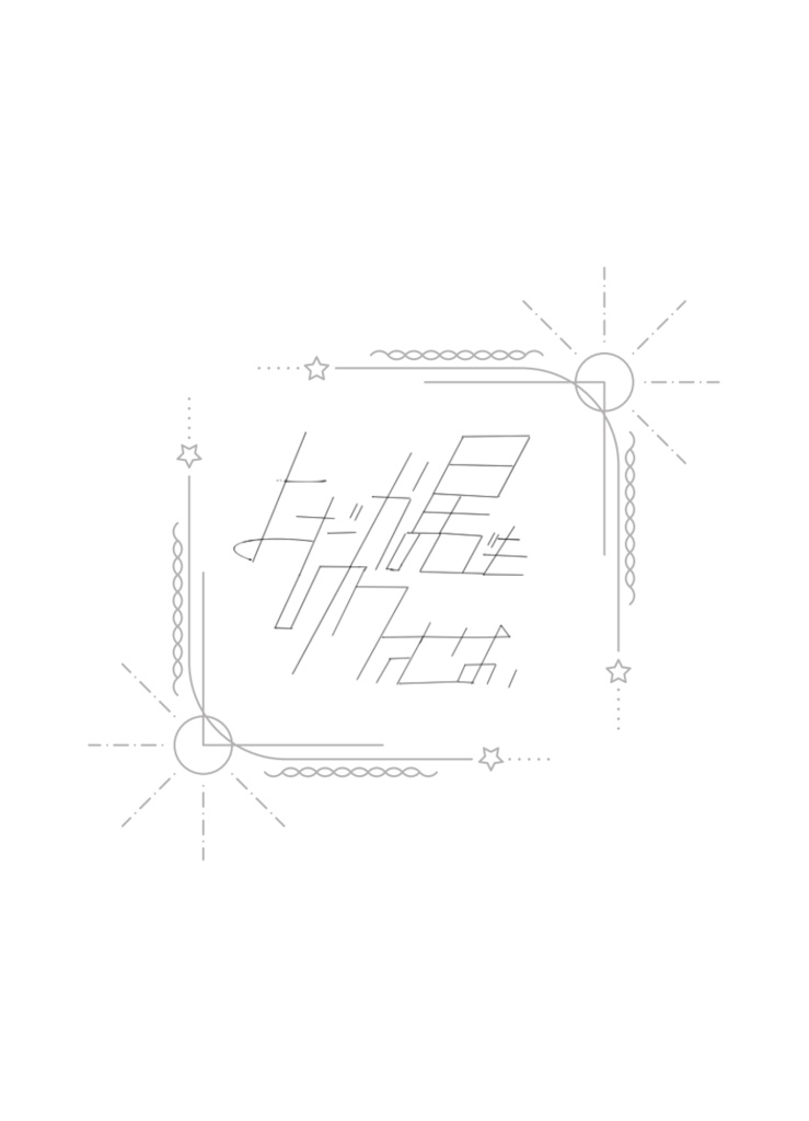 よだかの星でもゆるせない