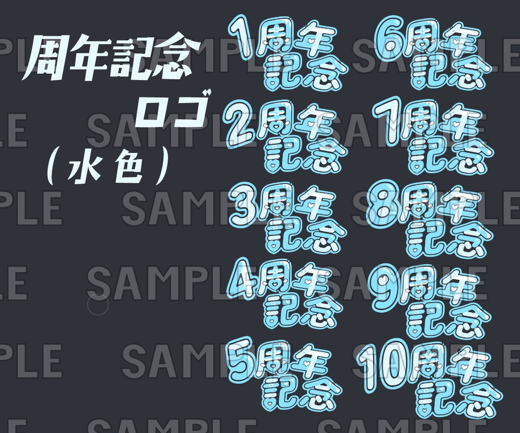 ◯◯周年記念ロゴ(水色)