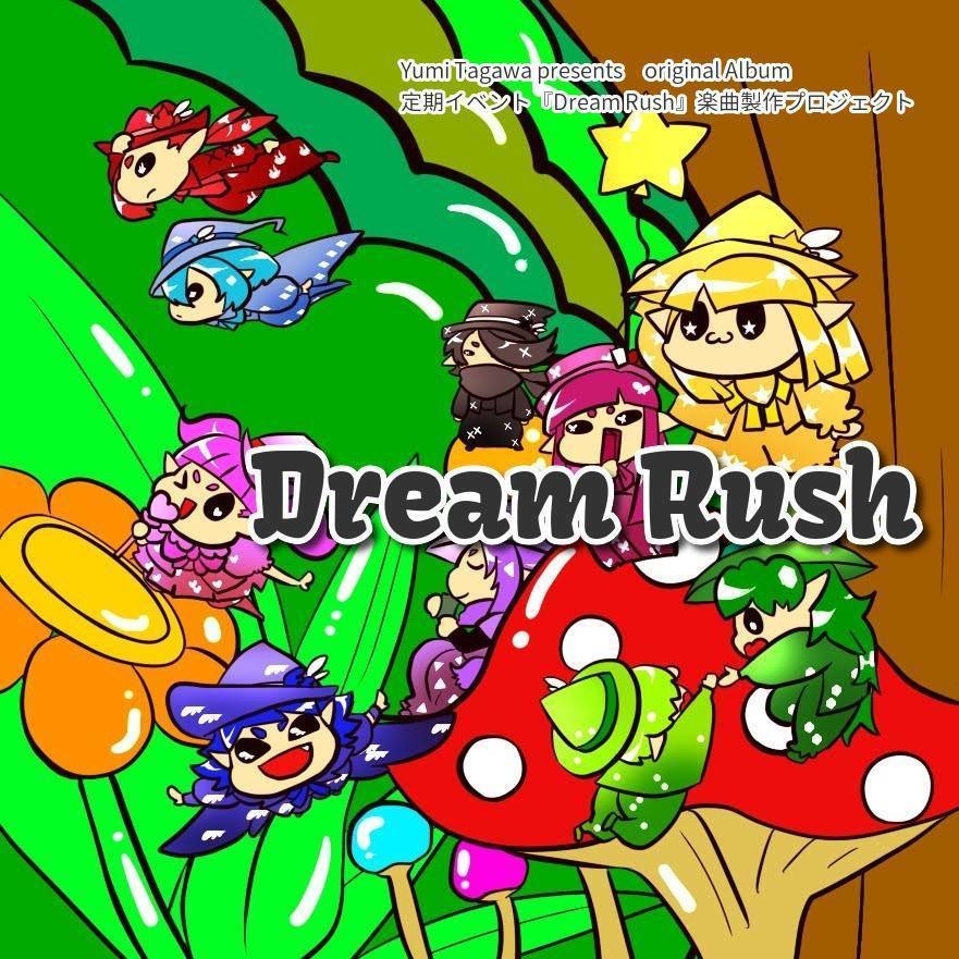 【数量限定】コンピレーション・アルバム『DreamRush』