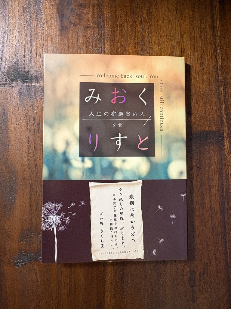 みおくりすと −人生の宿題案内人−