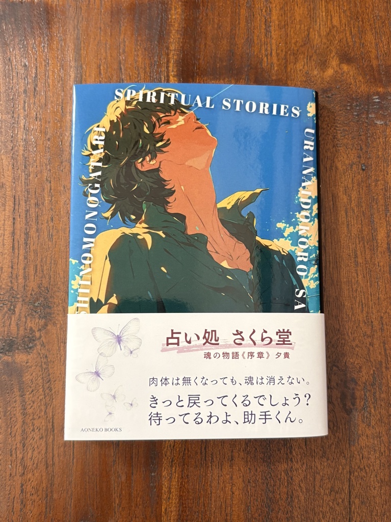 占い処 さくら堂（文庫完全版）