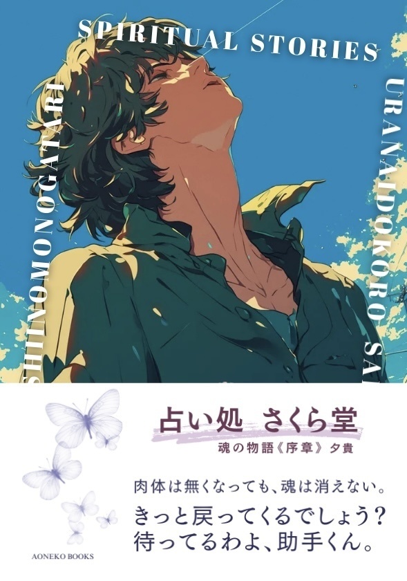 占い処 さくら堂(文庫完全版)