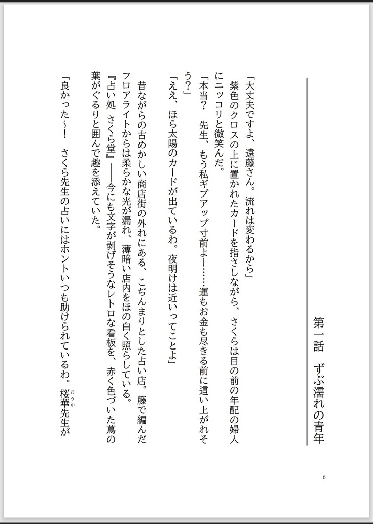 占い処 さくら堂 ー魂の物語 序章ー