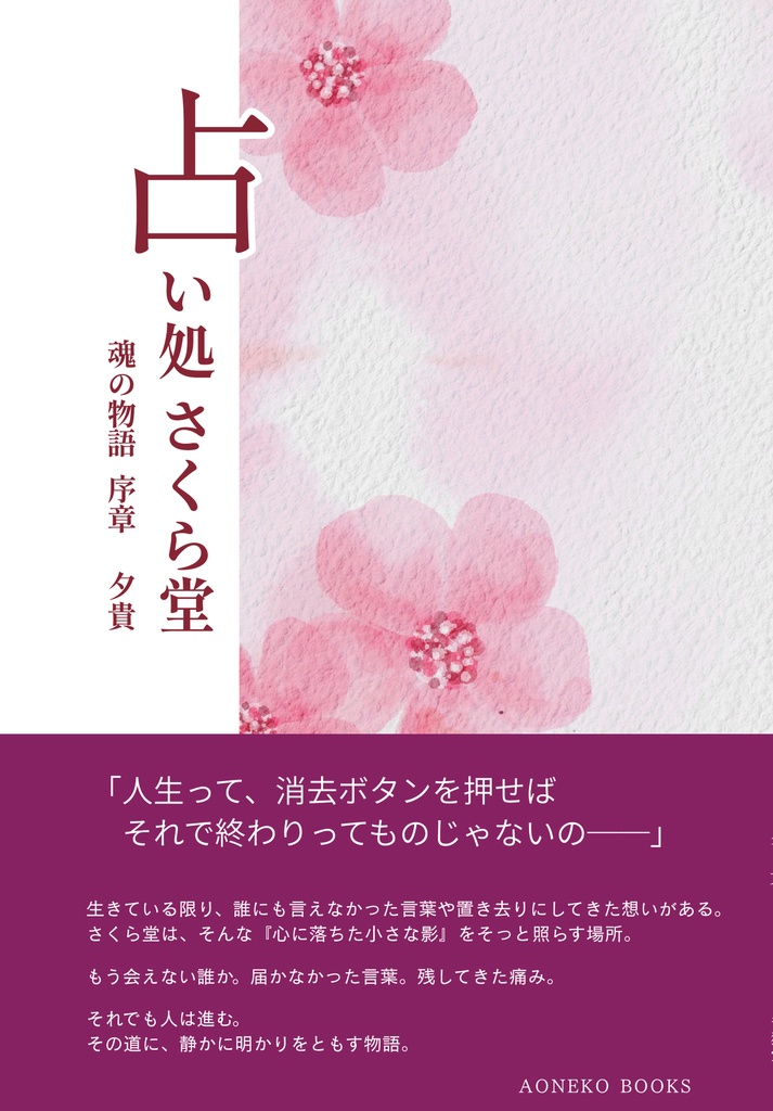 占い処 さくら堂 ー魂の物語 序章ー