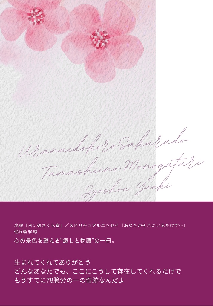 占い処 さくら堂 ー魂の物語 序章ー