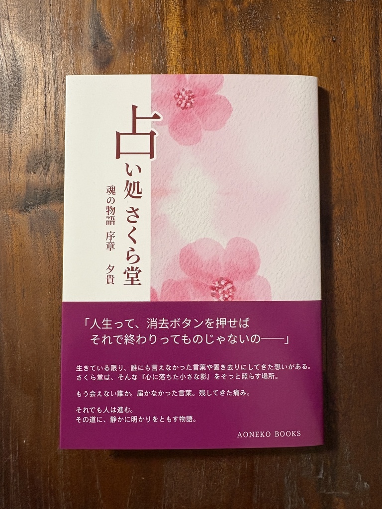 占い処 さくら堂 ー魂の物語 序章ー