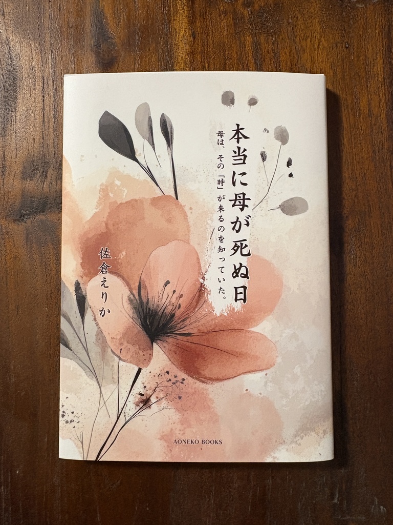 本当に母が死ぬ日　母は、その「時」が来るのを知っていた。