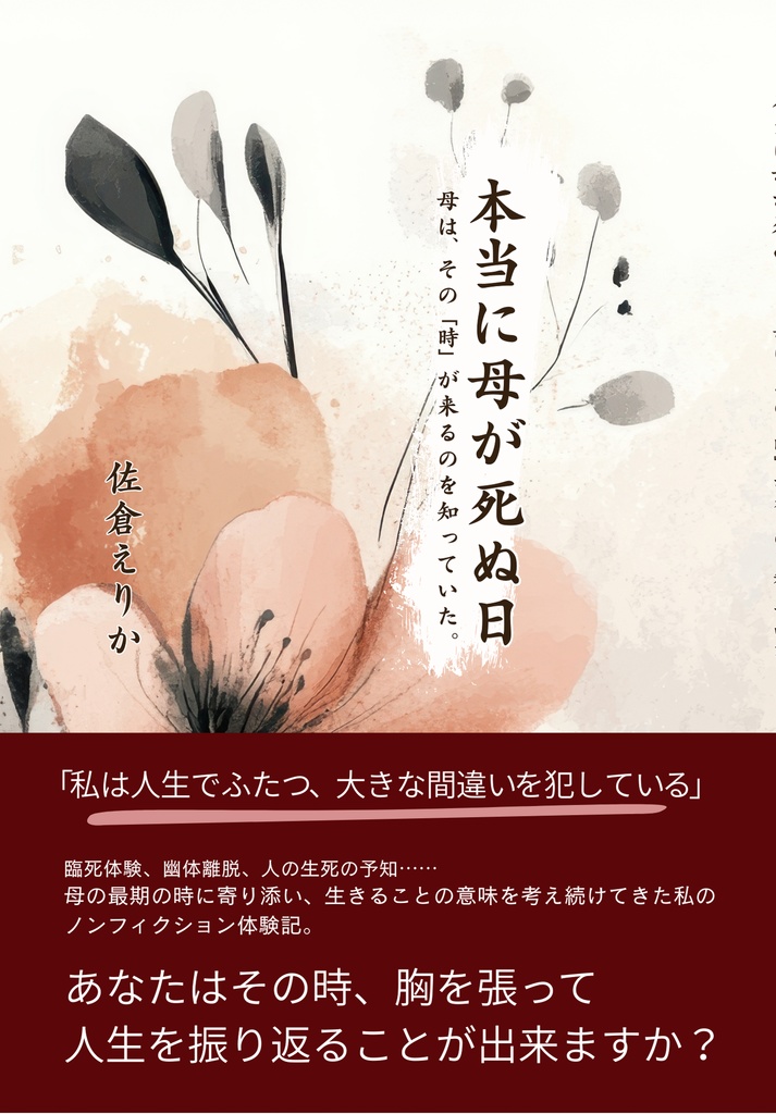 本当に母が死ぬ日 母は、その「時」が来るのを知っていた。