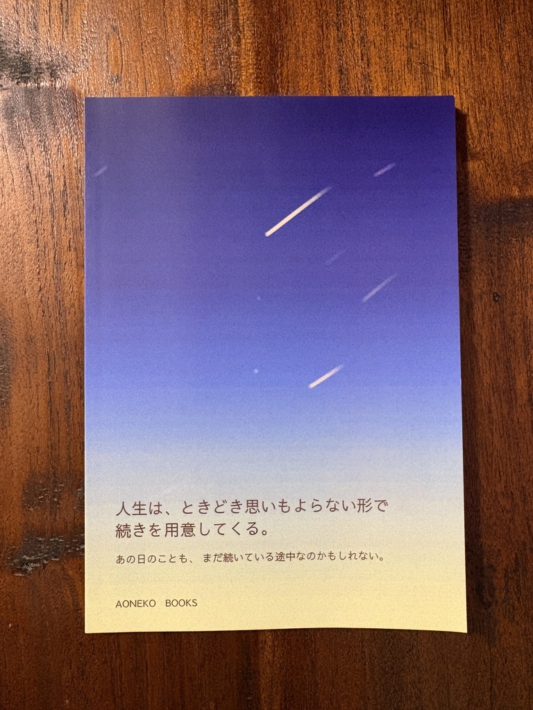 なんか、思ってた人生と違う −気づけば繋がっていた不思議な縁−