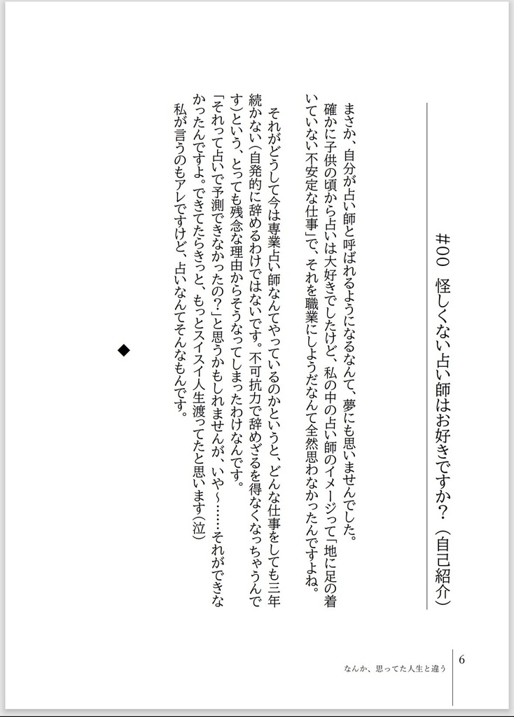 なんか、思ってた人生と違う −気づけば繋がっていた不思議な縁−