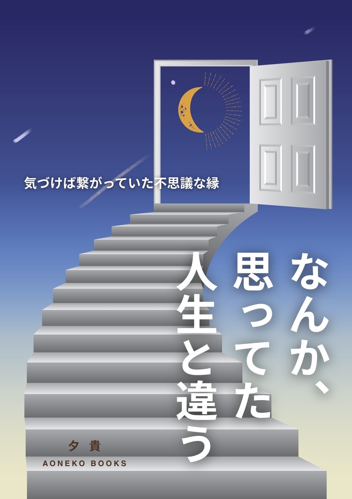 なんか、思ってた人生と違う −気づけば繋がっていた不思議な縁−