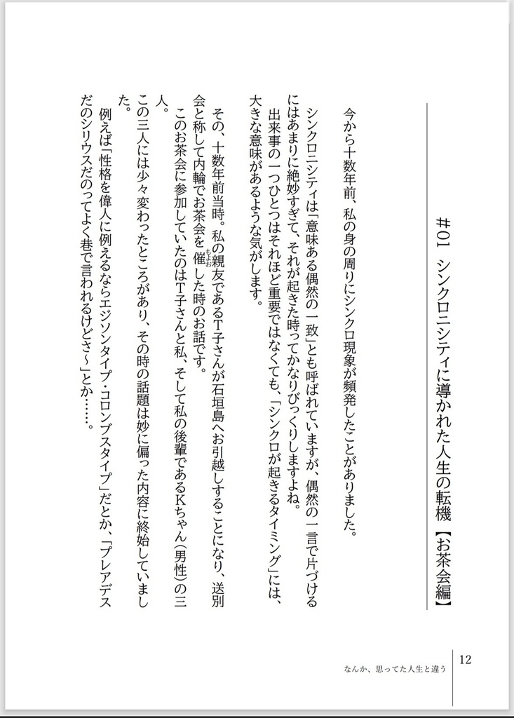 なんか、思ってた人生と違う −気づけば繋がっていた不思議な縁−