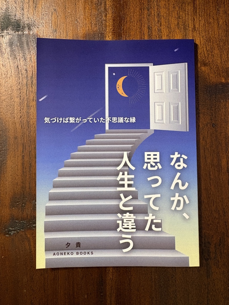 なんか、思ってた人生と違う −気づけば繋がっていた不思議な縁−