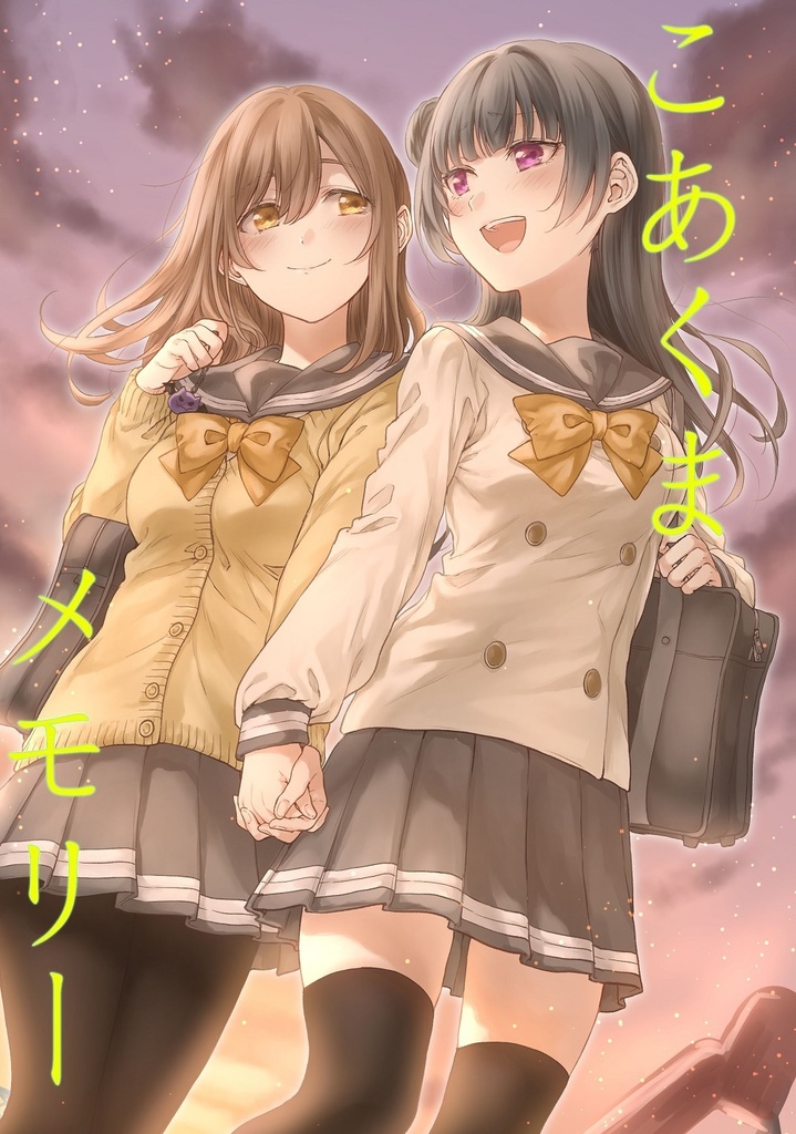 こあくまメモリー
