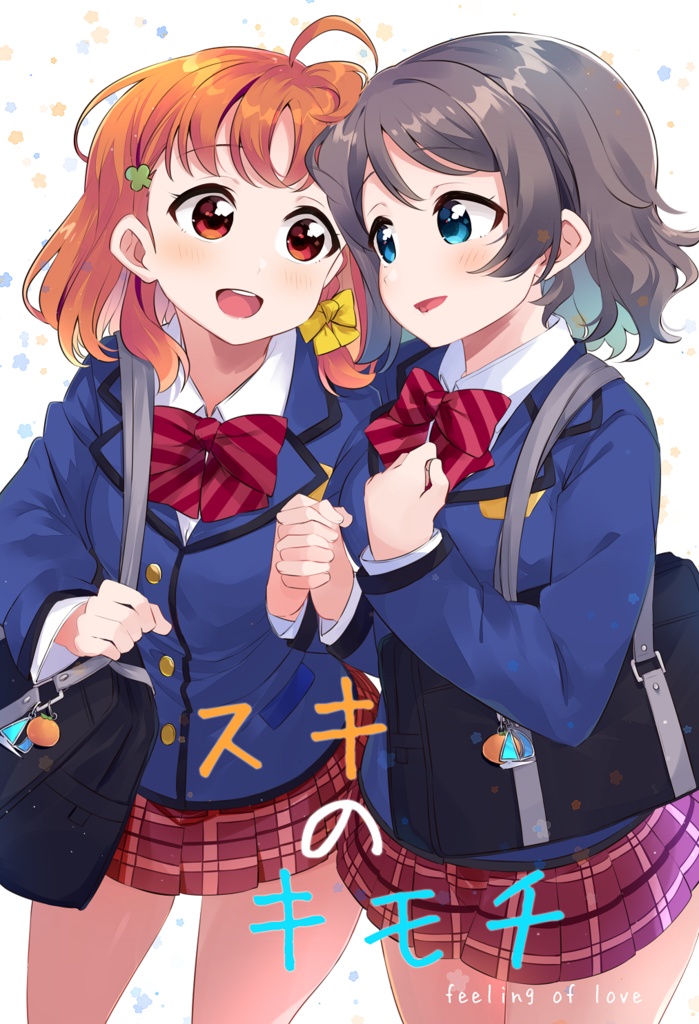 スキのキモチ