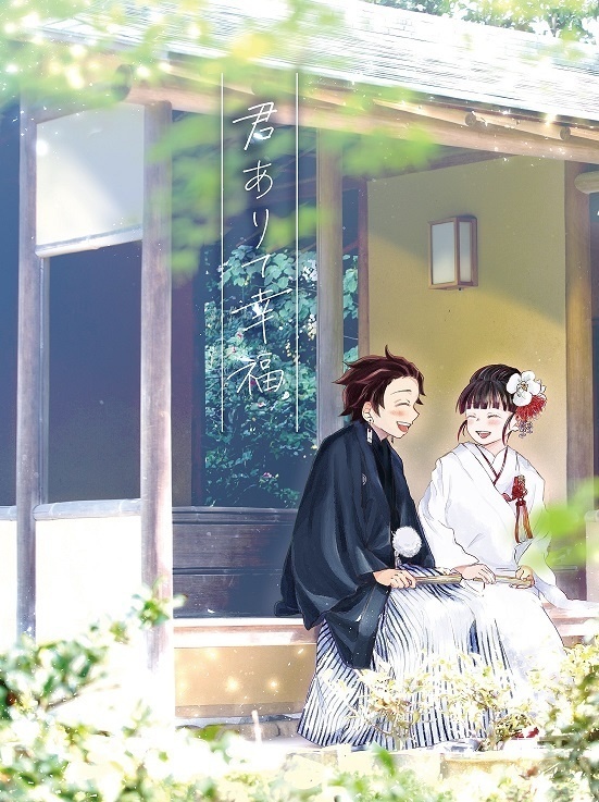 君ありて幸福