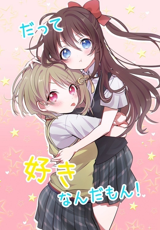 だって好きなんだもん!