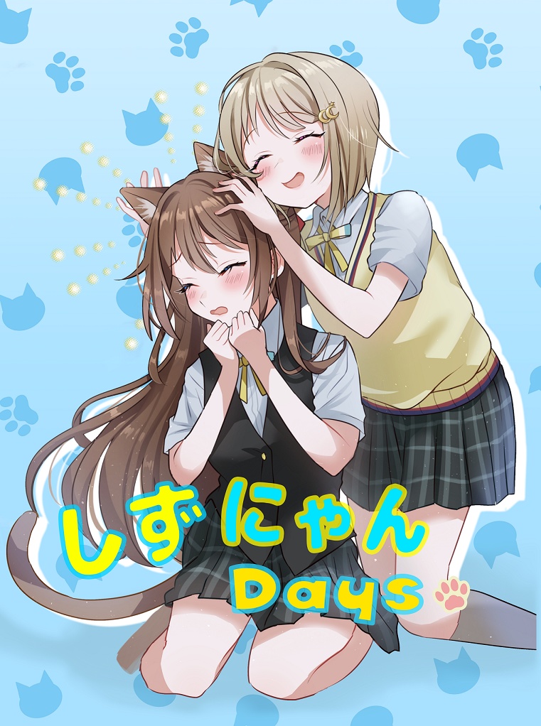 しずにゃんDays