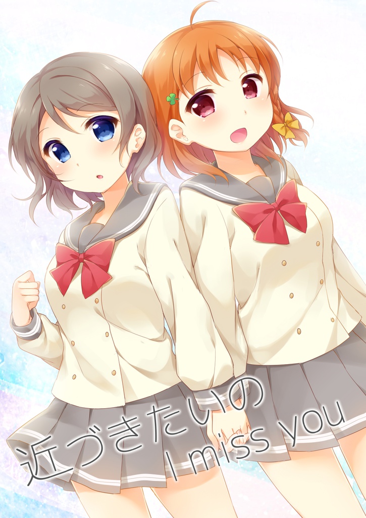 近づきたいのI miss you