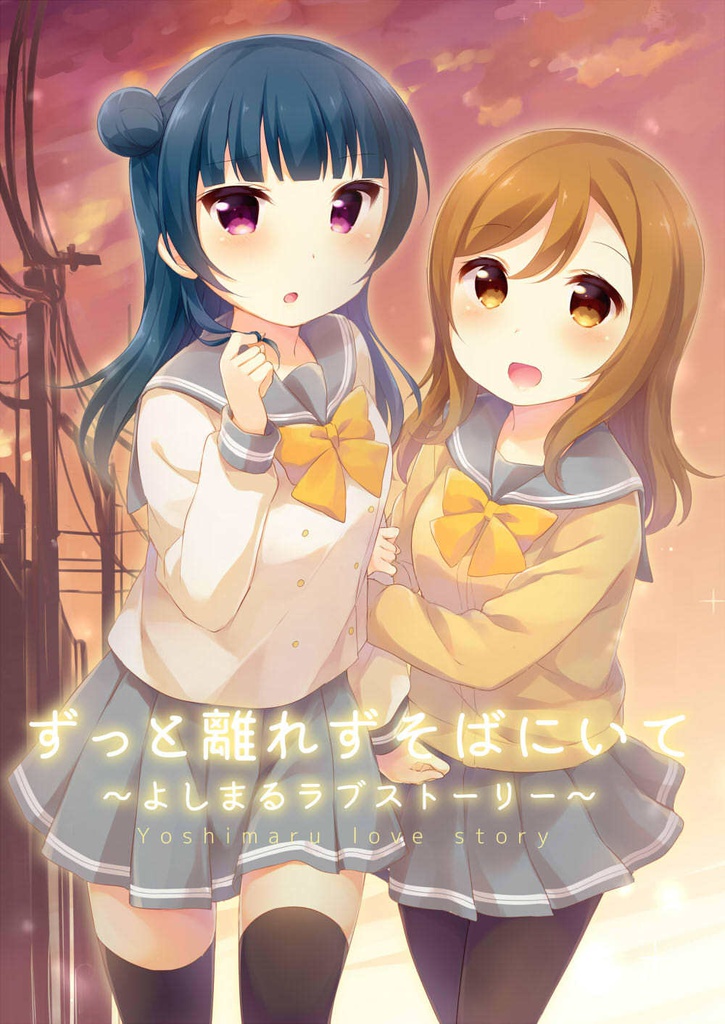 ずっと離れずそばにいて～よしまるラブストーリー