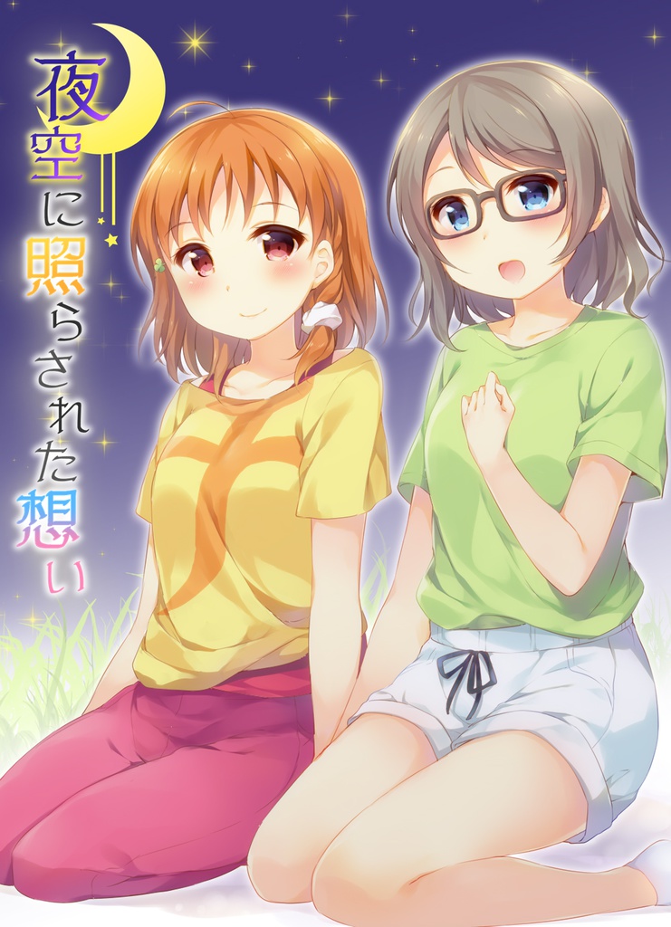 夜空に照らされた想い