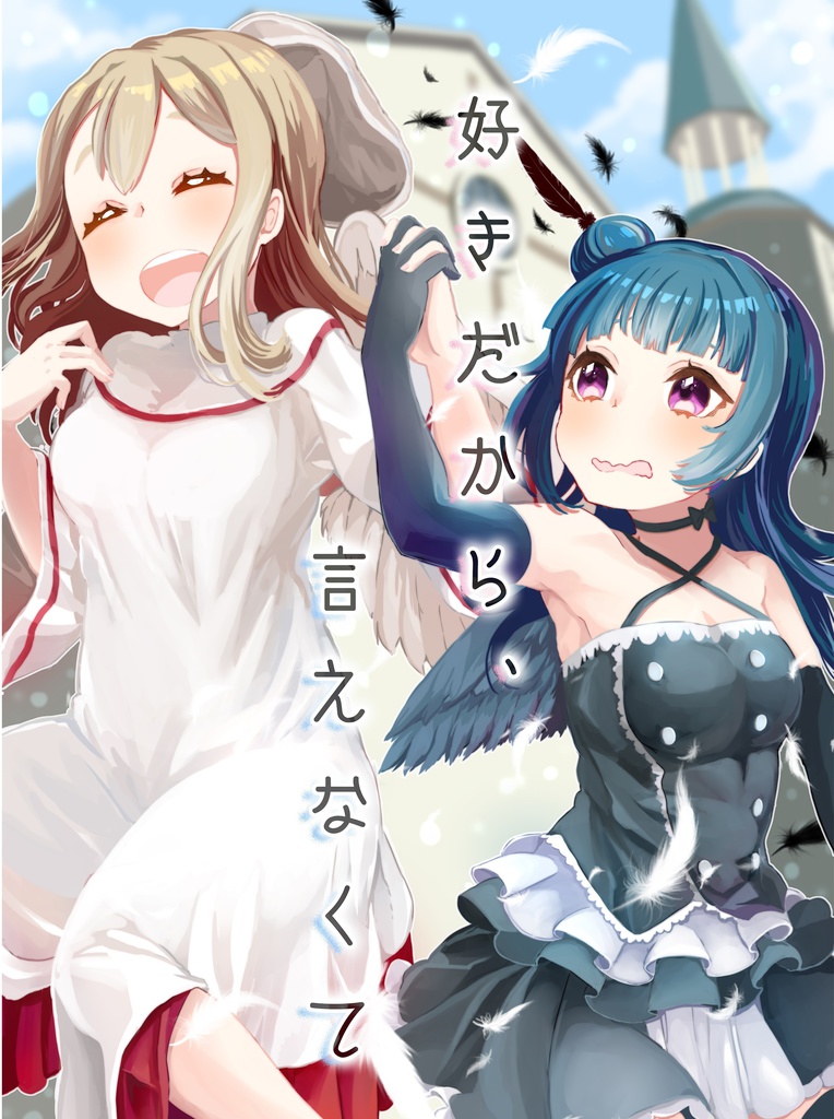 好きだから、言えなくて