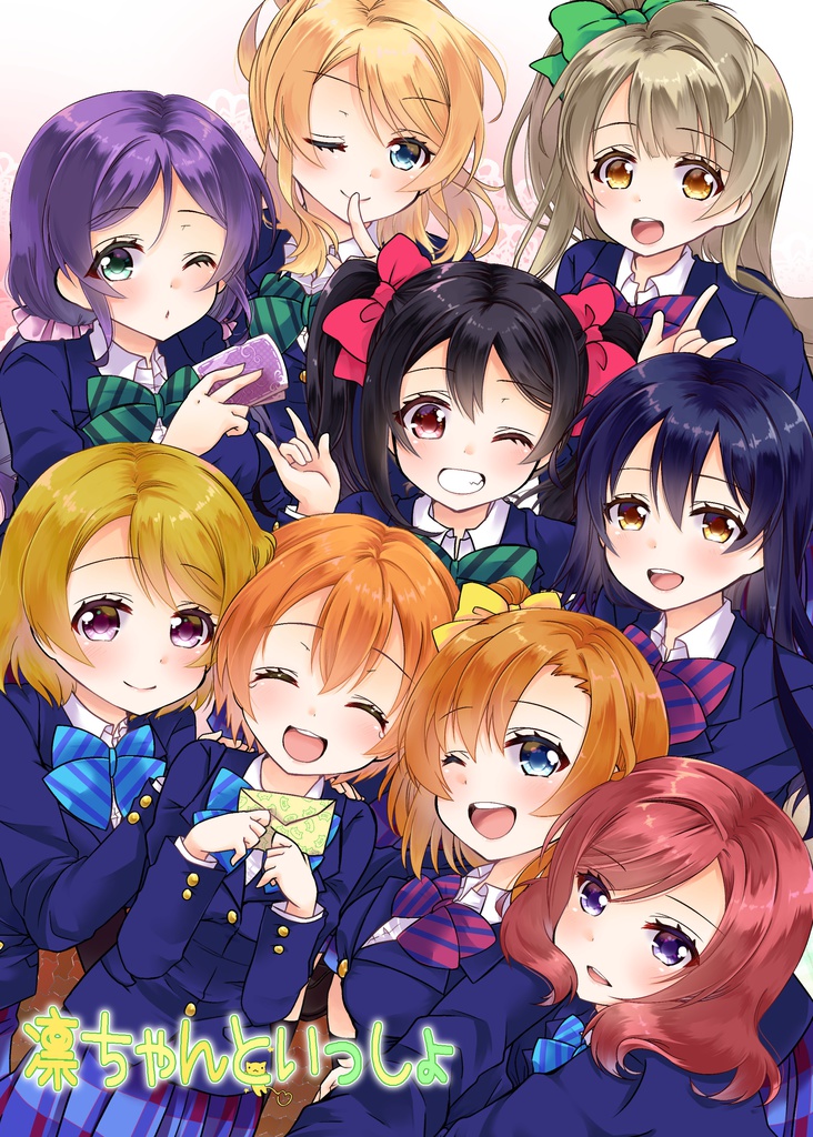 凛ちゃんといっしょ