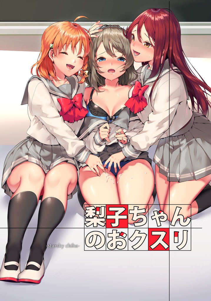 梨子ちゃんのおクスリ