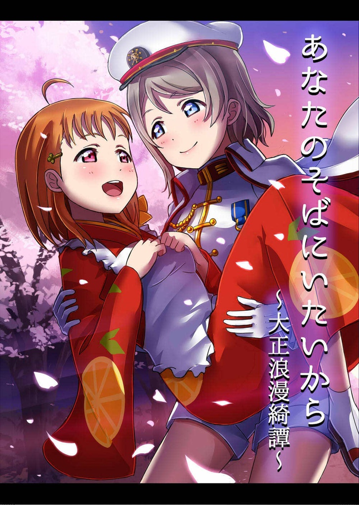 あなたのそばにいたいから～大正浪漫綺譚～